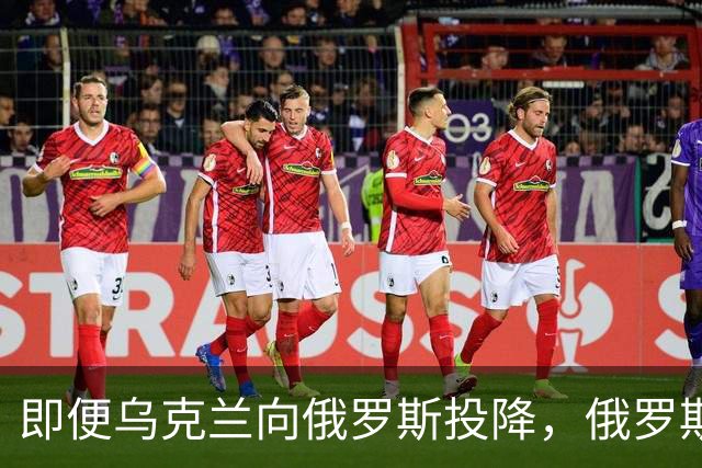 即便乌克兰向俄罗斯投降，俄罗斯也不会接受！原因美国说的很清楚