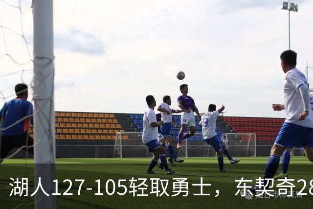 湖人127-105轻取勇士，东契奇28+8+7，库里23分，凯斯勒12中12