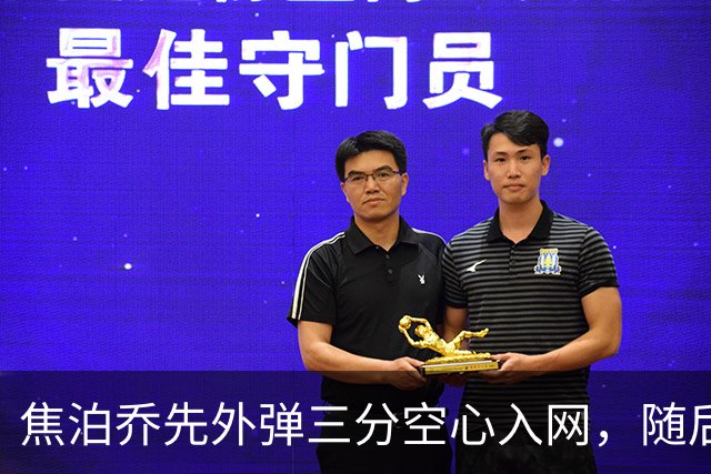 焦泊乔先外弹三分空心入网，随后防守端大帽周琦