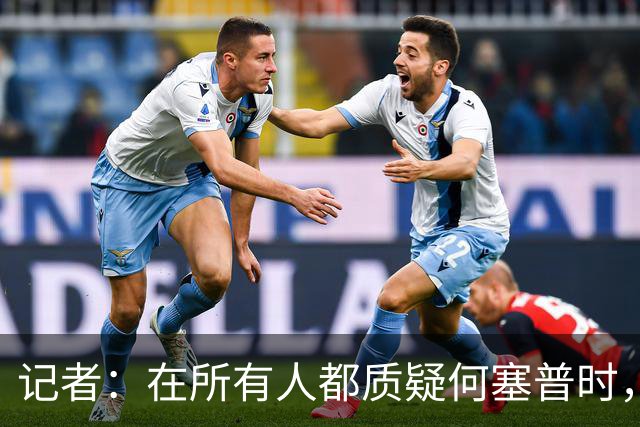 记者：在所有人都质疑何塞普时，齐沃信任他并获得了回报